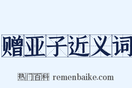 赠亚子近义词是什么意思的图片